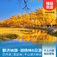重庆到内蒙古旅游_额济纳胡杨林、金塔胡杨林动车往返8日游