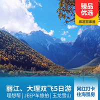 重庆到大理旅游_邂逅 丽江大理双飞5日游