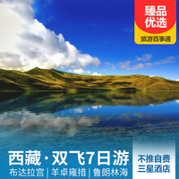 重庆到林芝旅游_西藏拉萨、羊卓雍措、鲁朗林海、林芝双飞7天6晚