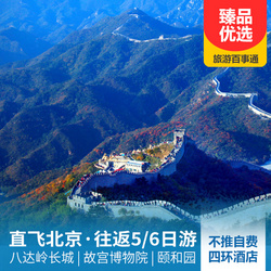 都市美景旅游線路之【京津全景】北京雙飛5/6日游