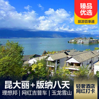 重庆到丽江古城旅游_昆明、大理、丽江、西双版纳八日游