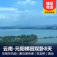 重庆到昆明旅游_云南昆明、弥勒东风韵、蒙自碧色寨、元阳梯田、滇池双卧8日游