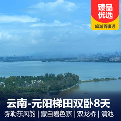 云南昆明、弥勒东风韵、蒙自碧色寨、元阳梯田、滇池双卧8日游
