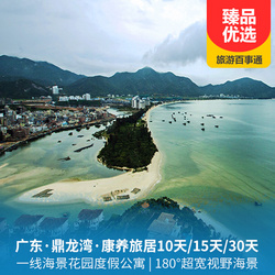廣東旅游線路:鼎龍灣 康養(yǎng)旅居雙臥10天 15天 30天 暖冬度假 180 超寬視野海景房