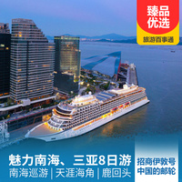 重庆到三亚旅游_【招商维京邮轮-伊敦号】魅力南海、三亚8日游