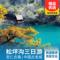 重庆到四川旅游_四川松坪沟、安仁古镇、古羌城汽车3日游