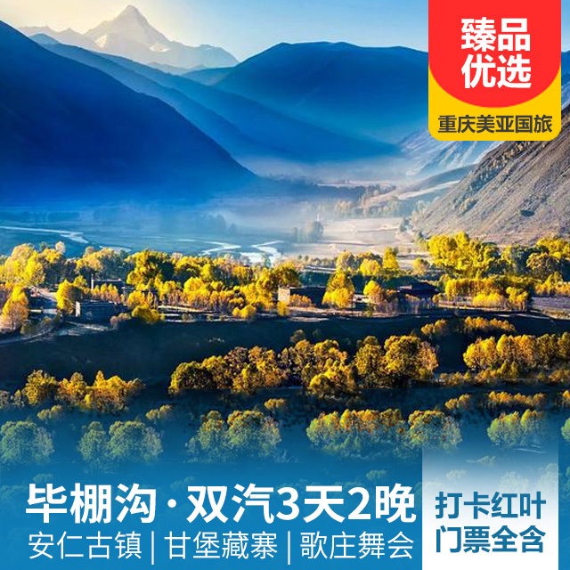 毕棚沟双汽3天2晚