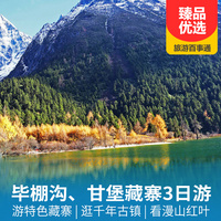 重庆到四川旅游_【红叶季】毕棚沟、甘堡藏寨汽车三日游