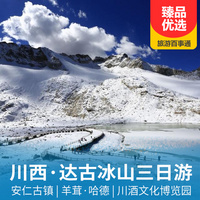 重庆到四川旅游_川西达古冰川汽车三日游