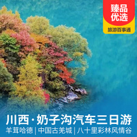 重庆到四川旅游_奶子沟、羊茸哈德汽车三日游