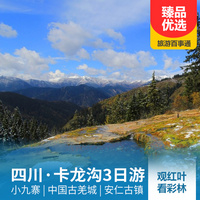重庆到四川旅游_卡龙沟、中国古羌城三日游
