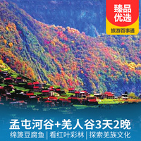 重庆到四川旅游_孟屯河谷、羌人谷、赏秋双汽三日游