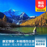 重庆到康定旅游_新都桥、木格措、塔公草原双汽四日游