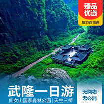 【品質游】武隆仙女山+天生三橋一日游
