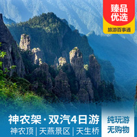 重庆到湖北旅游_神农架大九湖、天生桥双汽四日游