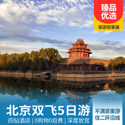 故宮旅游線路:不滿意重游 北京雙飛5日游 一價全含小包團 故宮深度游覽4 5小時
