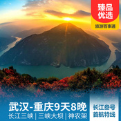 【長江叁號】武漢-長江三峽-重慶9天8晚