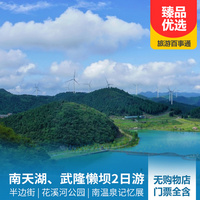 重庆到重庆旅游_丰都南天湖、武隆懒坝禅意国际度假区2日游