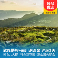 重庆到武隆旅游_武隆懒坝、泡温泉二日游