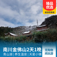 重庆到金佛山旅游_南川金佛山·天星小镇二日游