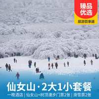 重庆到武隆旅游_【冰雪2大1小套餐·酒店+门票+滑雪票】武隆仙女山自驾游、自由行套餐