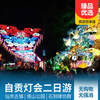 重庆到四川旅游_自贡国际恐龙灯会、仙市古镇汽车二日游