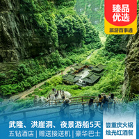 重庆到重庆市内旅游_【20人内小团】重庆洪崖洞、武隆天生三桥、民国街五日游