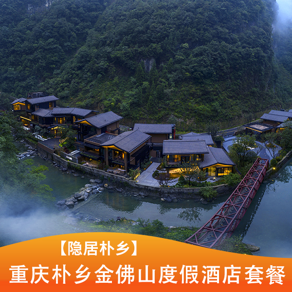 【隐居朴乡】重庆朴乡金佛山度假酒店套餐重庆周边自驾游