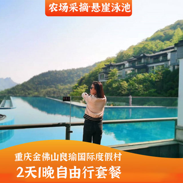 【亲子自驾游】重庆金佛山爱必侬度假村2天1晚自由行套餐