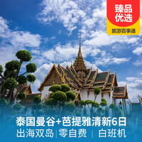重庆到东南亚旅游_泰国曼谷、芭提雅清新6日游
