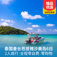 重庆到东南亚旅游_【品质团】泰国曼谷、芭提雅、沙美岛6天5晚