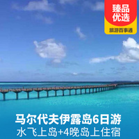 重庆到出境旅游_马尔代夫6天4晚