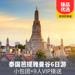 泰国曼谷芭堤雅6日游