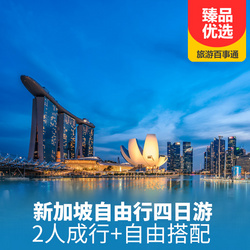出境旅游線路:新加坡自由行4日游 直飛新加坡不中轉