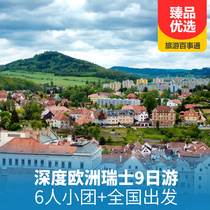 歐洲瑞士深度九日游