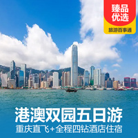 重庆到出境旅游_港澳双园五日游