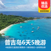 重庆到出境旅游_普吉岛6天5晚