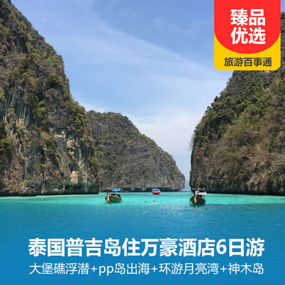 普吉島旅游:泰國普吉島住萬豪酒店6日游 大堡礁浮潛 pp島出海