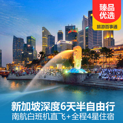 出境旅游線路:新加坡深度6天半自由行 魚尾獅公園 濱海花園 南航白班機直飛 全程4星住宿