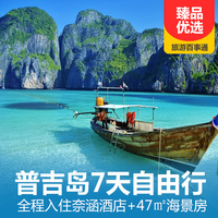 重庆到出境旅游_【傻爱·臻品】普吉岛奈涵海滩度假酒店7天自由行 全程入住奈涵酒店