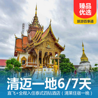 重庆到出境旅游_清迈一地6/7天