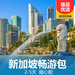 出境旅游線路:新加坡暢游包 優惠低至 3-5 折