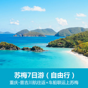 蘇梅7日游（自由行） 貝爾蒙德 查文海灘 曼特拉 酒店均可升級