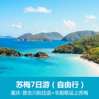 重庆到出境旅游_苏梅7日游（自由行） 贝尔蒙德 查文海滩 曼特拉 酒店均可升级