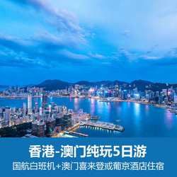 出境旅游線路:香港-澳門5天 國航白班機 澳門喜來登或葡京酒店住宿