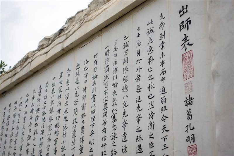 忠义广场出师表