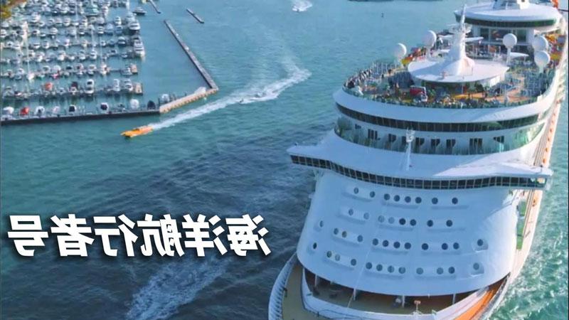 海洋邮轮皇家加勒比邮轮1