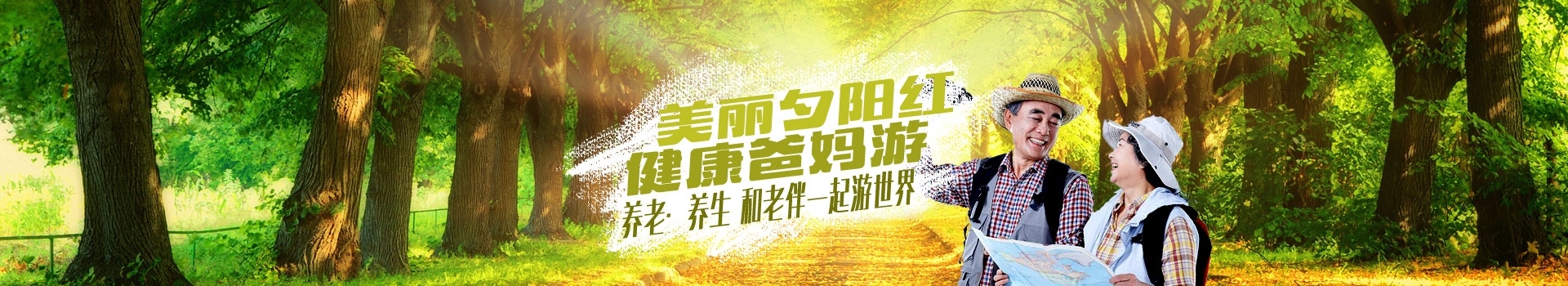 夕阳红旅游
