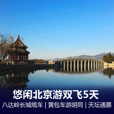 北京旅游:高端北京纯玩双飞五日游