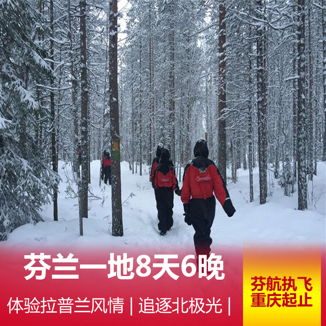追逐北极光--芬兰8天|穆奥尼奥度假村+私人桑拿房+徒步寻找北极光+圣诞老人村特色午餐